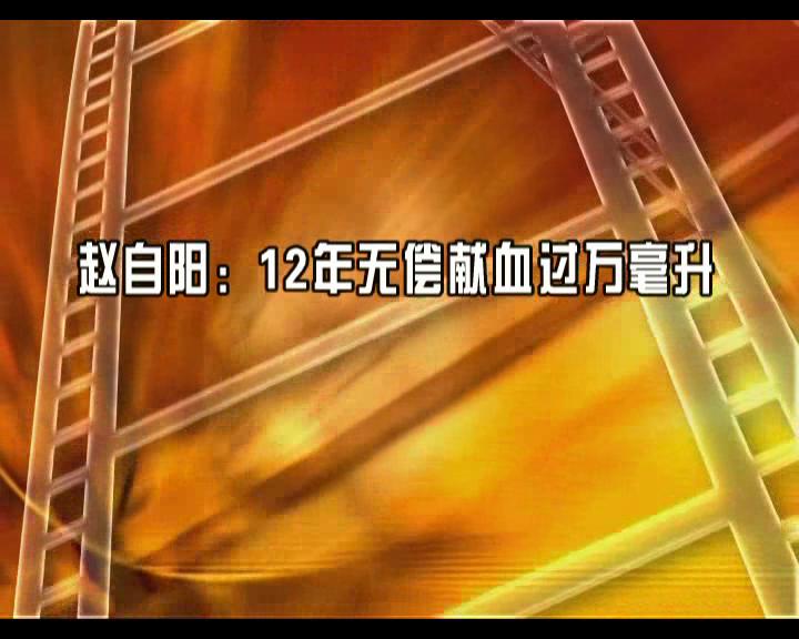 趙自陽：12年無償獻血過萬毫升