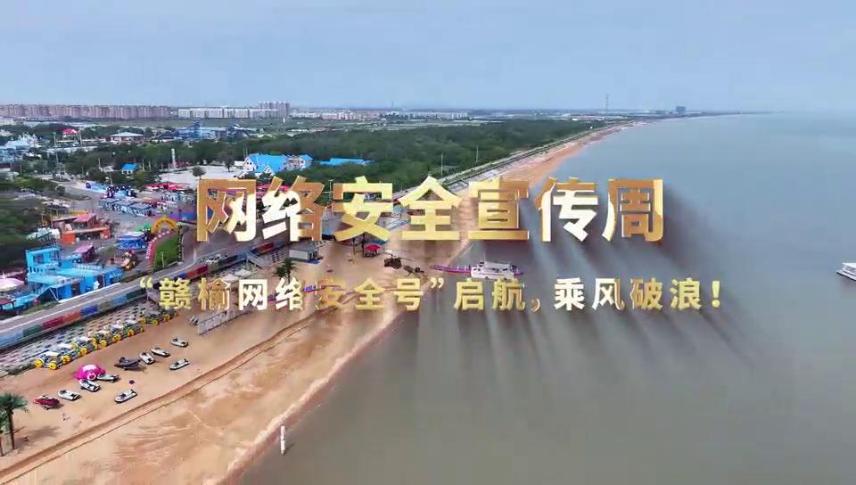 網絡安全宣傳周 | “贛榆網絡安全號”啟航，帶你乘風破浪